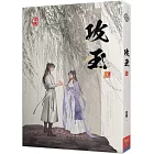 攻玉 五