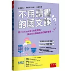 不用讀書的國文課－聽Podcast聊【古典文學】，讓古文大咖成為你的高分家教：【提供「學測跨領域混合題組」+「非連續文本題型」，由教授親自解析】