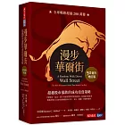 漫步華爾街（50週年增訂版）：超越股市漲跌的成功投資策略