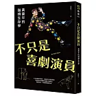 不只是喜劇演員：黃豪平的諧槓生存學