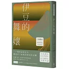 伊豆的舞孃：影響文豪一生創作的極致純愛，日本文學史上永恆的青春之書