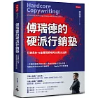傅瑞德的硬派行銷塾 行銷長的45堂實戰策略與文案技法課