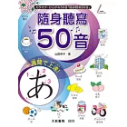 隨身聽寫50音(點讀版)