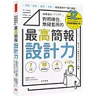 對照模仿，無縫套用的最高簡報設計力：字體、配色、圖表、布局，超易讀的PPT優化圖鑑