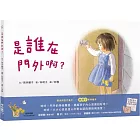 是誰在門外啊？