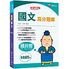 2023【試題收錄最齊全】國文高分題庫：104~111年試題全收錄［十一版］（國民營／台電／台酒／台水／中油／中鋼／捷運／經濟部）