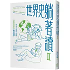 世界史躺著讀Ⅱ：從文字的誕生到現代世界的形成，輕鬆掌握人類文明5000年