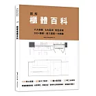 圖解櫃體百科：六大櫃體╳七大區域╳特色拆解，300+櫃體、施工圖面一次網羅