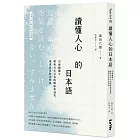 讀懂人心的日本語：35個關鍵字解析日本文化的曖昧與感性，通透話語的表與裏