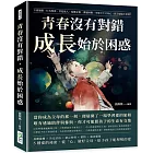 青春沒有對錯，成長始於困惑：言語偏激、行為叛逆、冒犯他人、偏離正軌、溝通困難，可憐天下父母心，孩子偏偏不領情？