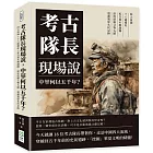 考古隊長現場說，中華何以五千年？四大流域×十八處遺址×近百道未解謎團，深度挖掘文物古蹟，透澈還原先民足跡