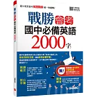 戰勝會考 國中必備英語2000字（編修版）【書＋別冊（含朗讀MP3）】