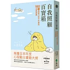 自我照顧百寶箱：100個與壓力和平共處的自救提案——用最簡單的方式，實現最有效的自我照顧