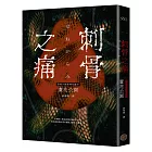 刺骨之痛（直逼恐懼本質！席捲日本恐怖小說界話題驚豔之作）
