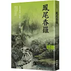 高陽作品集．世情小說系列：鳳尾香羅（新校版）