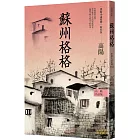 高陽作品集．世情小說系列：蘇州格格（新校版）