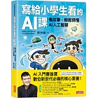 寫給小學生看的AI課：看故事，輕鬆搞懂AI人工智慧