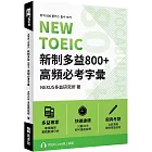 NEW TOEIC 新制多益800+ 高頻必考字彙（附QR Code 線上音檔）