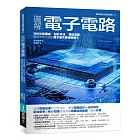 圖解電子電路：元件功能構成×設計手法×實做流程，實現未來科技的電子製作應用實務書