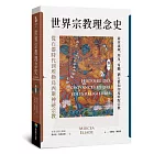 世界宗教理念史（卷一）：從石器時代到埃勒烏西斯神祕宗教