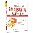 了解總體經濟的第一本書（經典紀念版）：想要看懂全球經濟變化，你必須懂這些