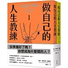做自己的人生教練：致富、堅強、受人喜愛——史丹佛大學的生涯規劃必修課（二冊不分售）
