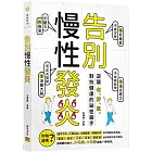 告別慢性發炎：逆襲老、胖、累，對抗健康的祕密殺手