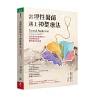 當理性醫師遇上神聖療法：從診療室到薩滿儀式，在世界藥袋中尋找療癒的希望