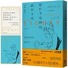 死亡不是問題，衰老才是：美國桂冠詩人唐納．霍爾的八十後隨筆【博客來獨家珍藏書卡組】
