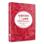 形塑世界的13種食物：飢餓如何改變人類的過去、現在與未來