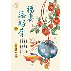 福妻添好孕 卷一