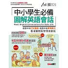 中小學生必備 圖解英語會話【書＋朗讀MP3】