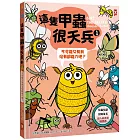 這隻甲蟲很天兵(1)：不可能只有我沒有超能力吧？【昆蟲知識╳冒險成長，超人氣獲獎圖像書】