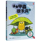 這隻甲蟲很天兵(2)：不可能只有我沒有房子住吧？【昆蟲知識╳冒險成長，超人氣獲獎書系列作】