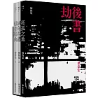 劫後書（拓孤之地；凶年巡禮；母語辭典）【限量書盒簽名珍藏版】