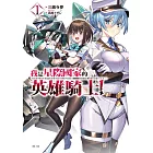 我是星際國家的英雄騎士！ 1 (首刷限定版)