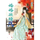 婚婚欲睡