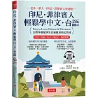 印尼．菲律賓人  輕鬆學中文‧台語：台灣外籍配偶生活適應班指定教材！ (附QR Code線上學習音檔)