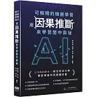可解釋的機器學習 - 用因果推斷來學習箇中奧祕