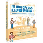 用WordPress打造賺錢副業：跟著帶路姬不用寫程式就能輕鬆架站，成為自媒體經營者