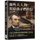 那些大人物寫給孩子們的信：林肯、狄更斯、安徒生、孟德爾頌、海倫．凱勒……踏上未知旅途，一覽生活無盡希望