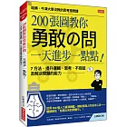 200張圖教你勇敢の問，一天進步一點點！：7 方法，提升邏輯、思考、不拖延及解決問題的能力