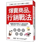 爆賣商品的 行銷戰法：互聯網的銷售攻略懶人包， 教你如何造勢、提高市占率，從0到10億創造獲利！