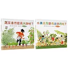 【食農教育小田園繪本套書】美好豐收〔新版〕：蔬菜是怎麼長大的呀？ + 水果是怎麼長出來的呢？