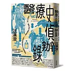 醫療史偵辦錄：從疾病沙推、醫療行為到公衛觀念演進，一位腦科醫師縱橫古今的推理報告