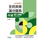 全民英檢滿分寶典 中級聽力測驗（2021新題型）