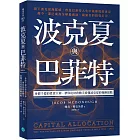 波克夏與巴菲特：身價千億的投資大神，帶你從財務數字看懂波克夏的發跡原點