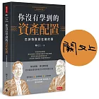你沒有學到的資產配置：巴菲特默默在做的事【作者親簽版】