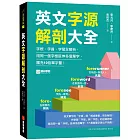 英文字源解剖大全：字根、字首、字尾全解析，用同一個字根延伸多個單字，擴充10倍單字量！