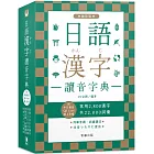 日語漢字讀音字典：袖珍版(附中日發音QR Code線上音檔)：常用2800漢字．共22000詞彙．列舉音讀、訓讀讀法．注音ㄅㄆㄇㄈ查法（四版）